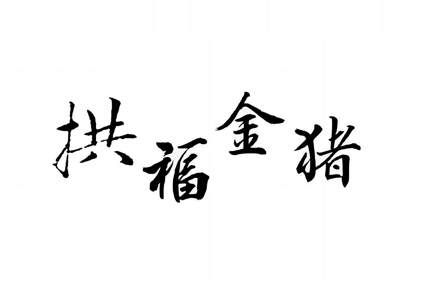 拱福金猪