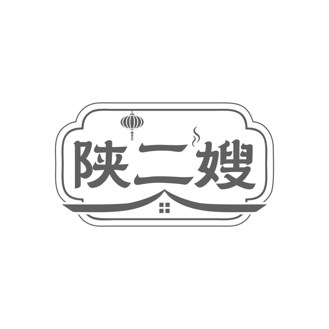 陕二嫂