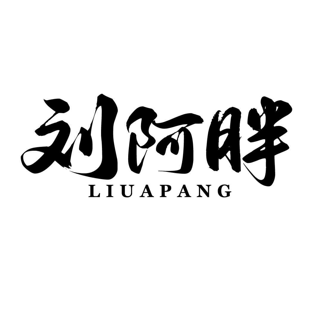 刘阿胖