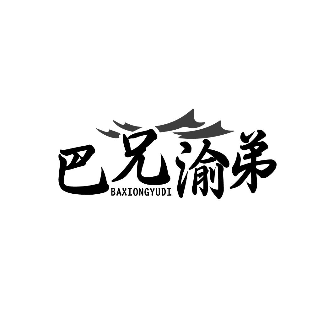 巴兄渝弟BAXIONGYUDI