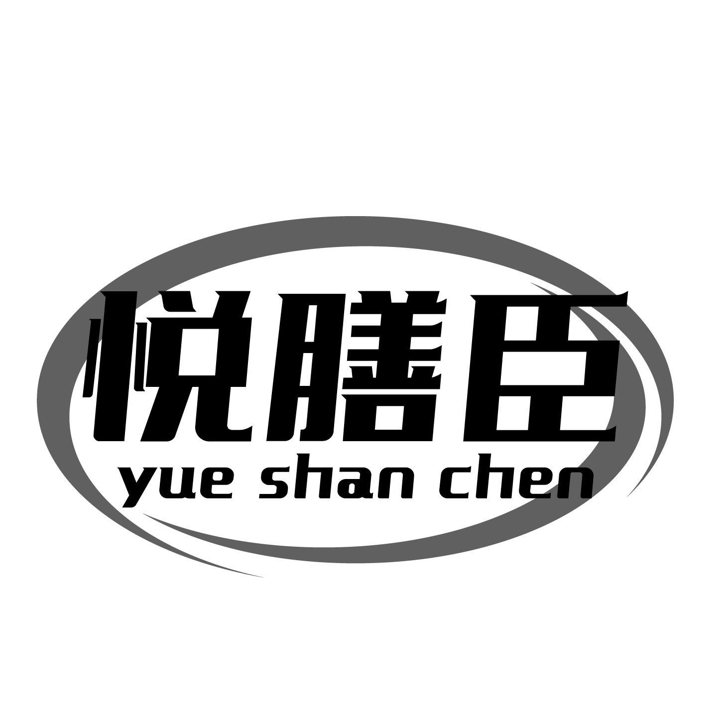 悦膳臣