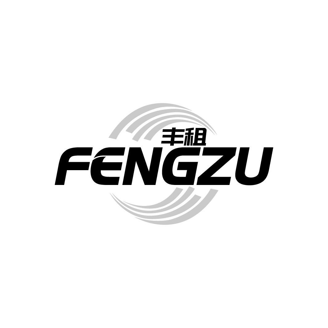 丰租FENGZU