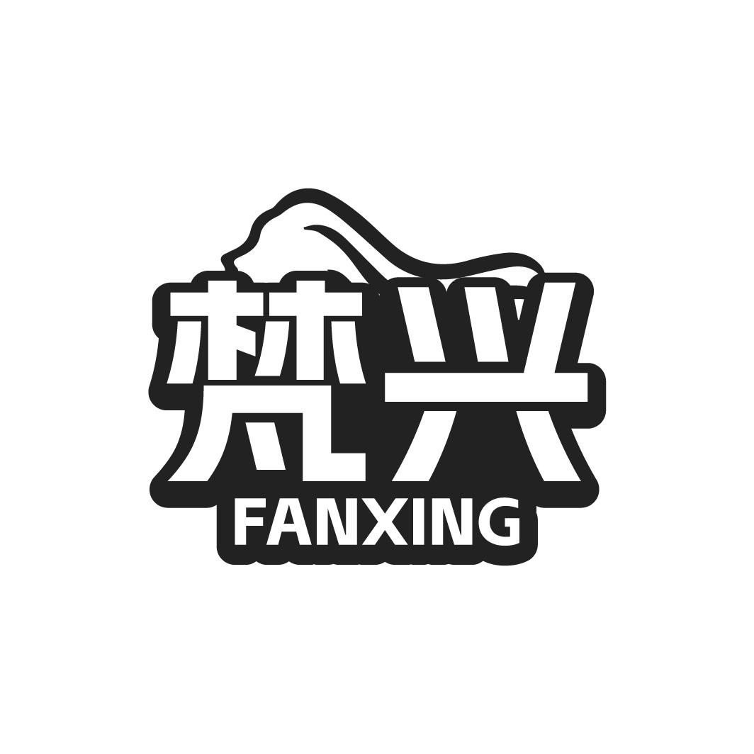 梵兴FANXING