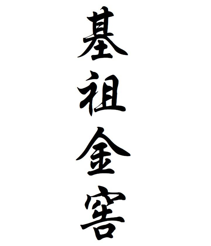 基祖金窖