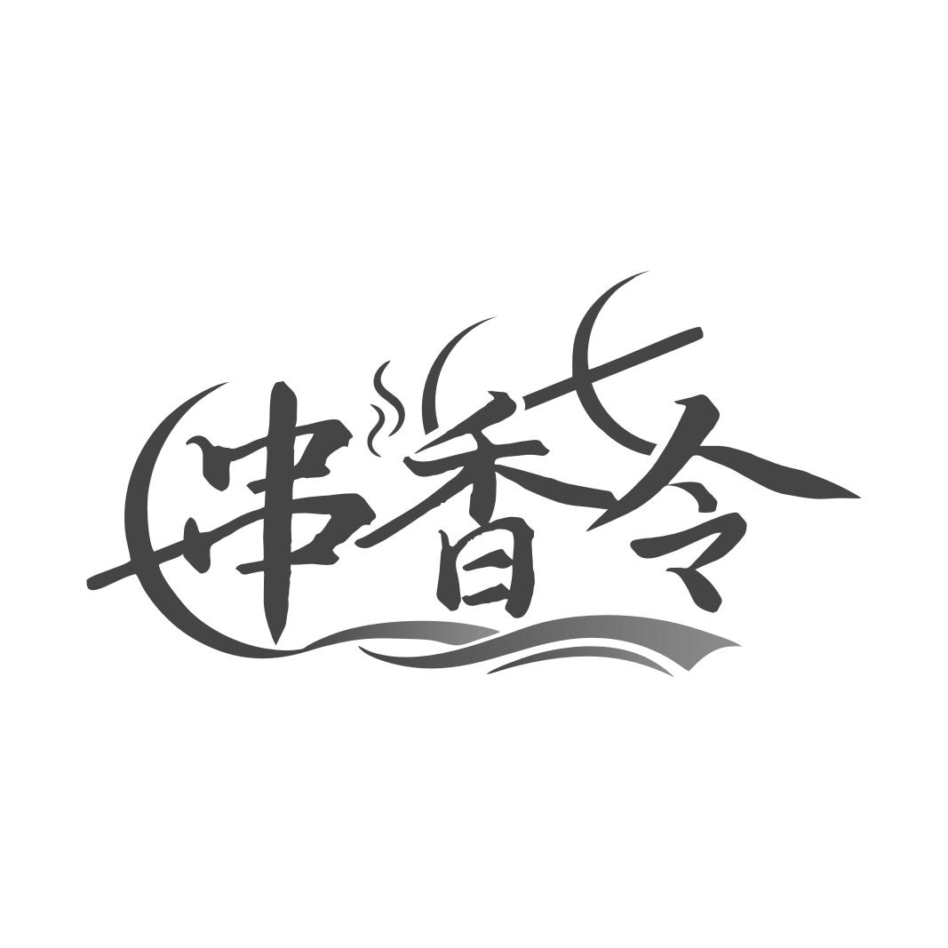 串香令