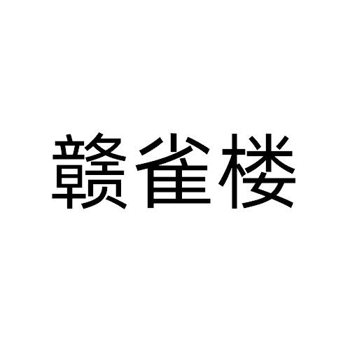 赣雀楼