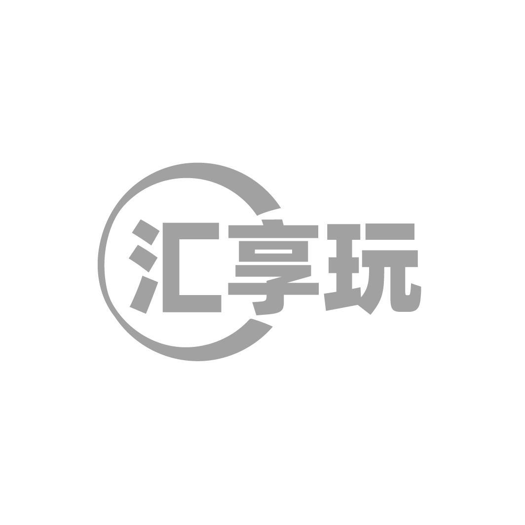 汇享玩