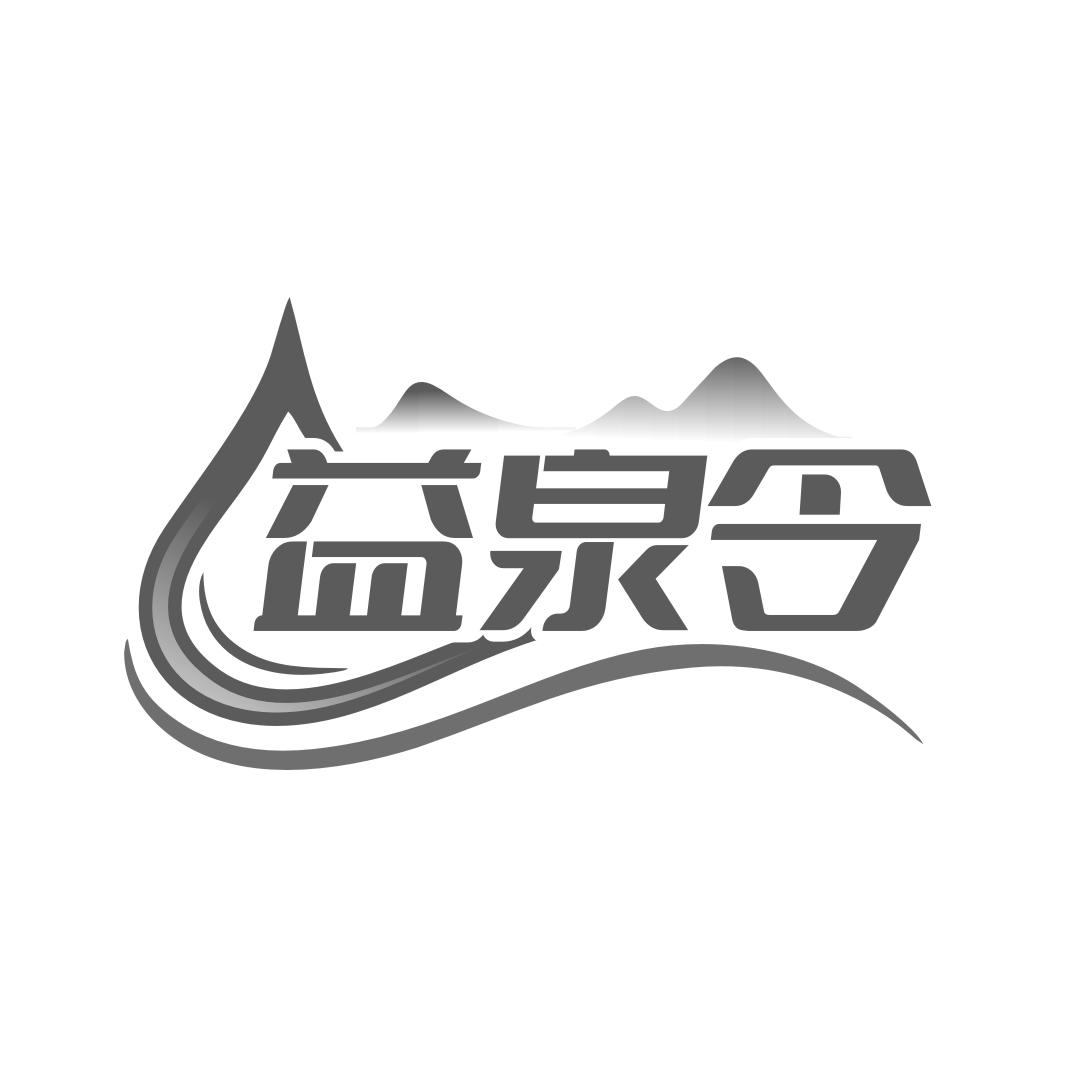 益泉令