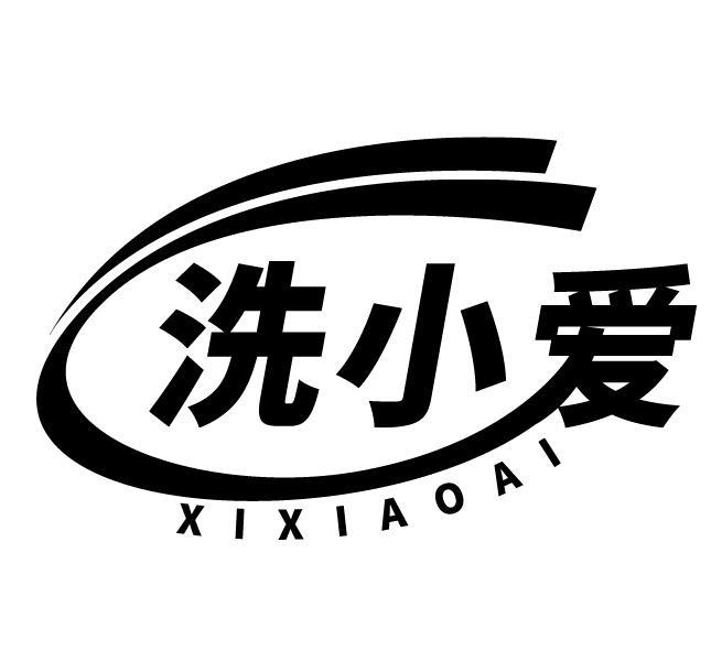 洗小爱