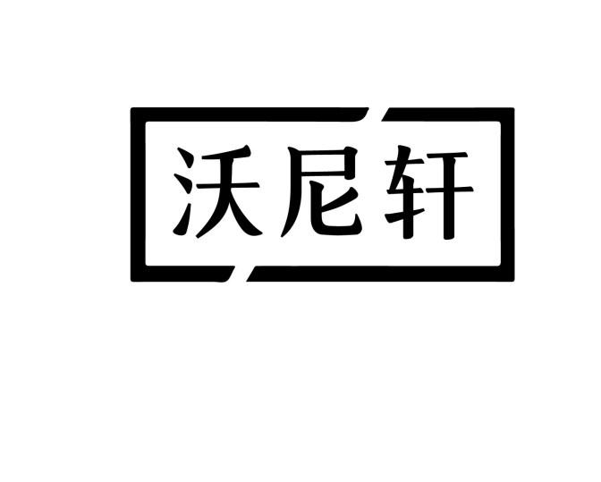 沃尼轩