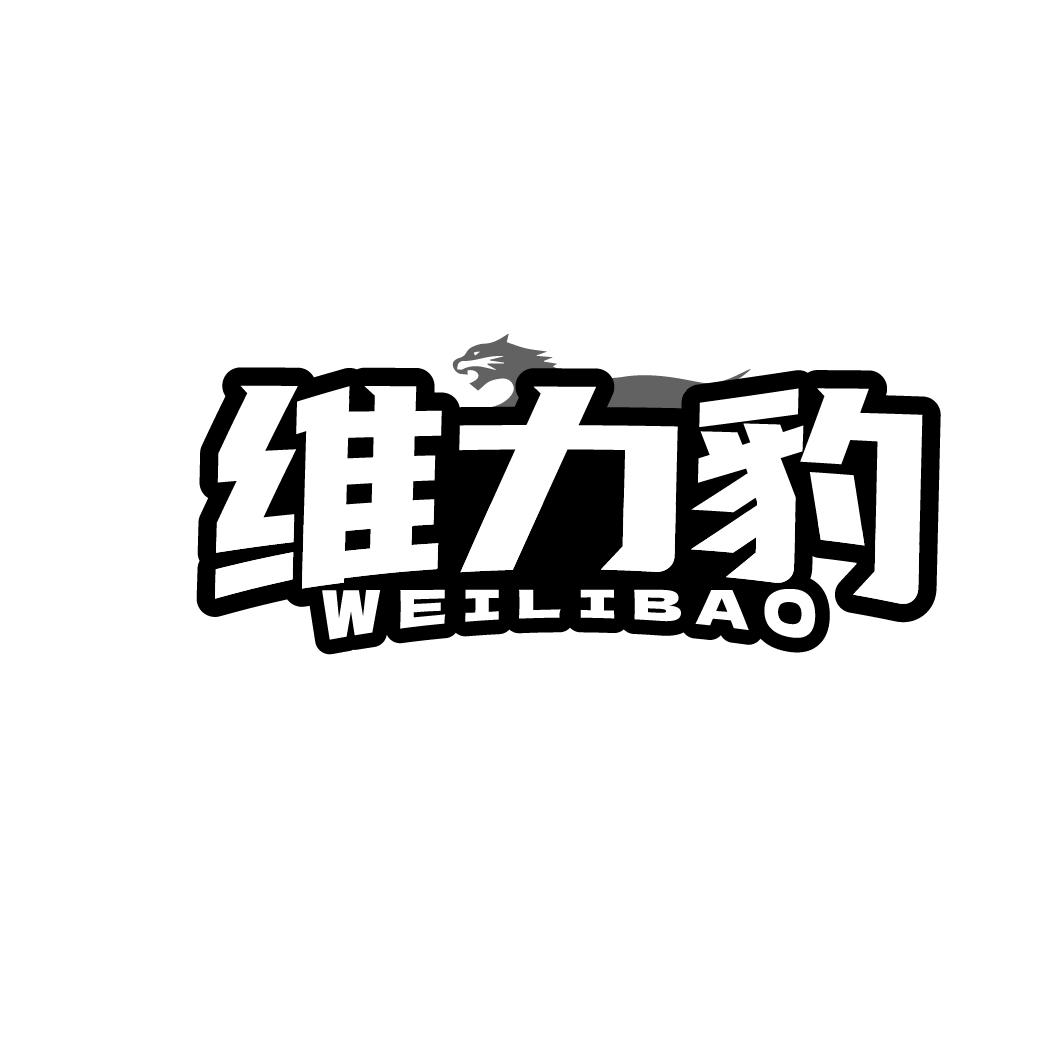 维力豹 
WEILIBAO