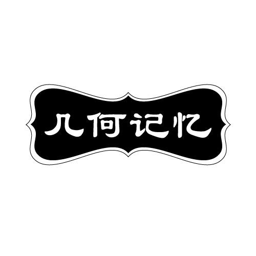 几何记忆