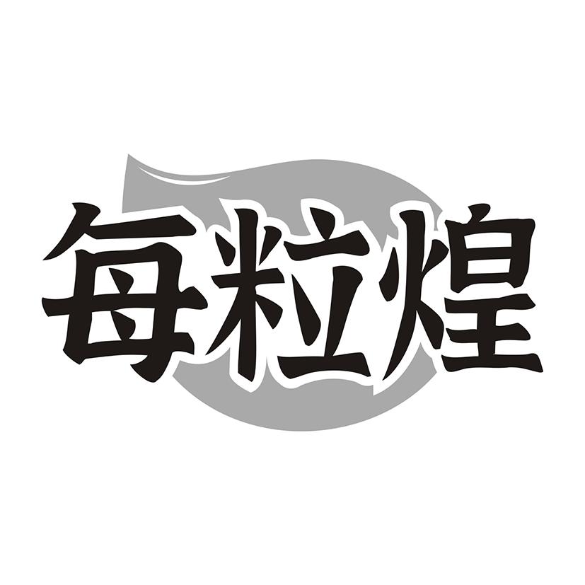 每粒煌