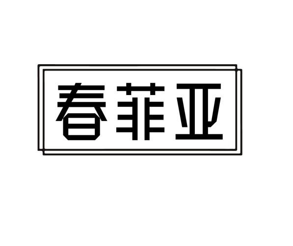 春菲亚