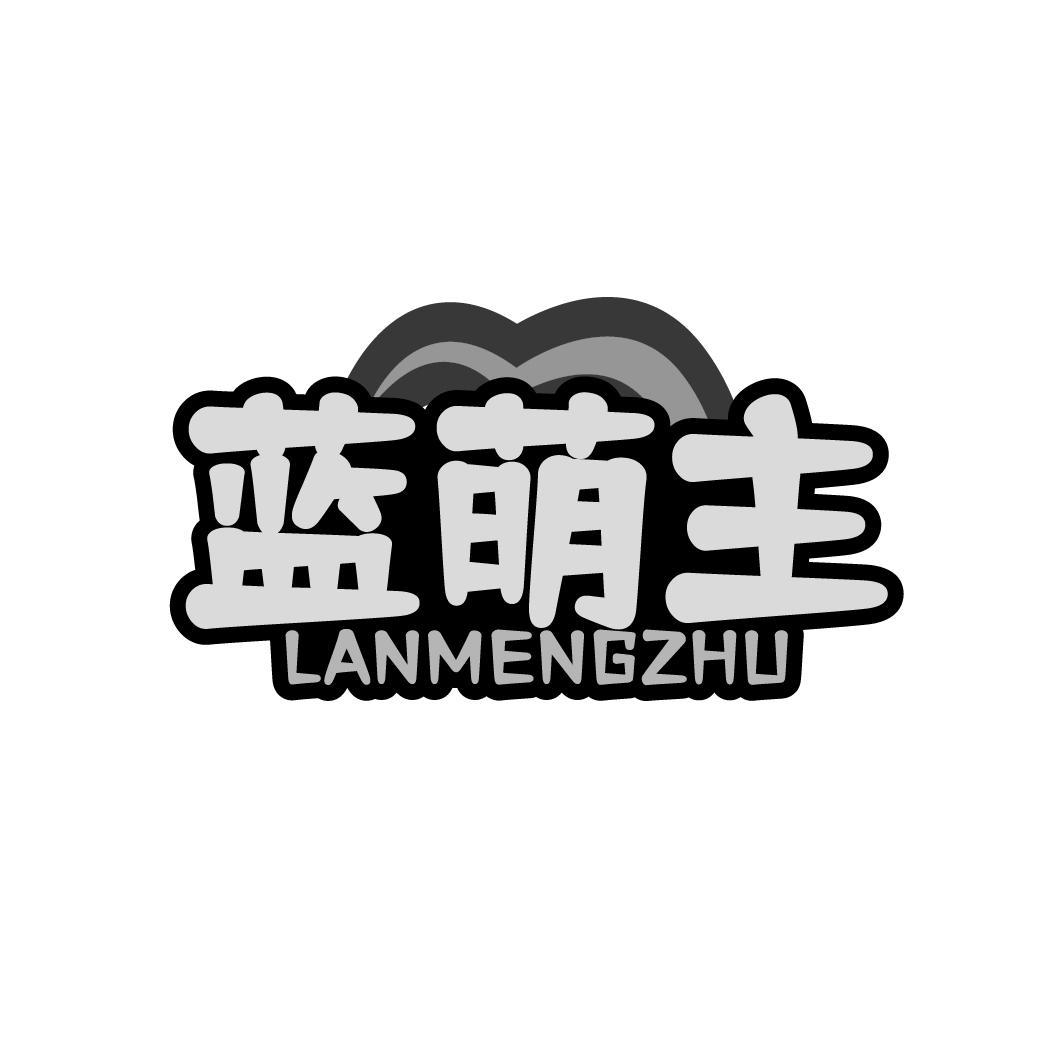 蓝萌主 LANMENGZHU