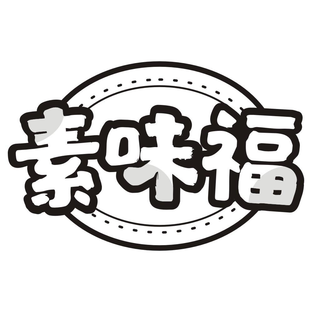 素味福