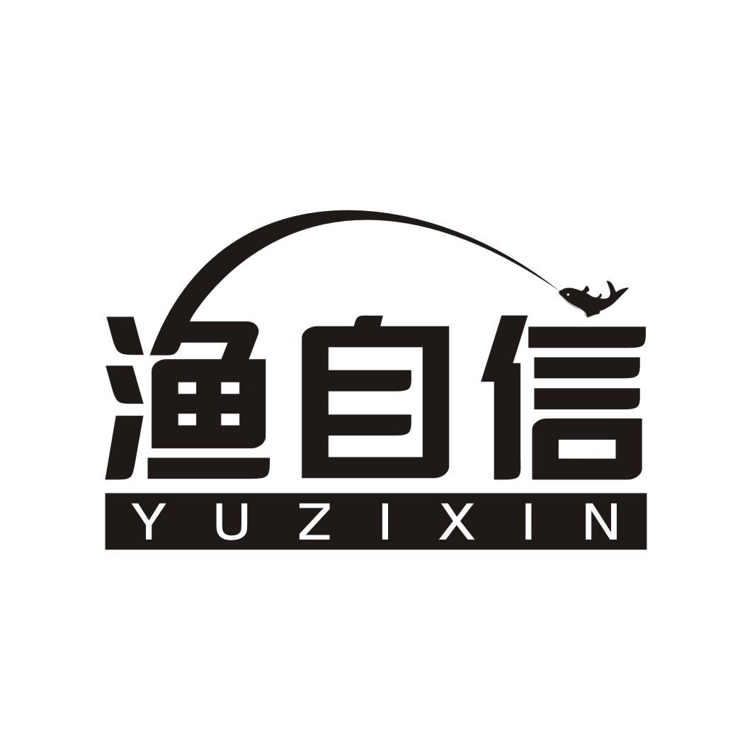 渔自信