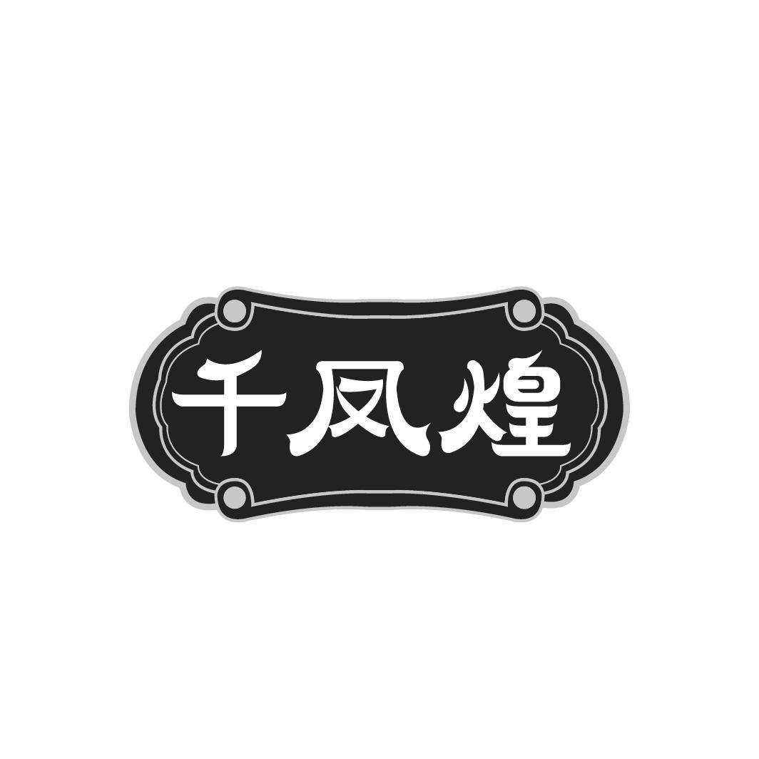 千凤煌