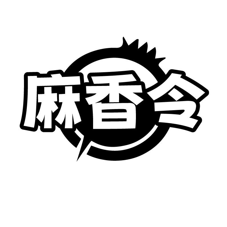 麻香令