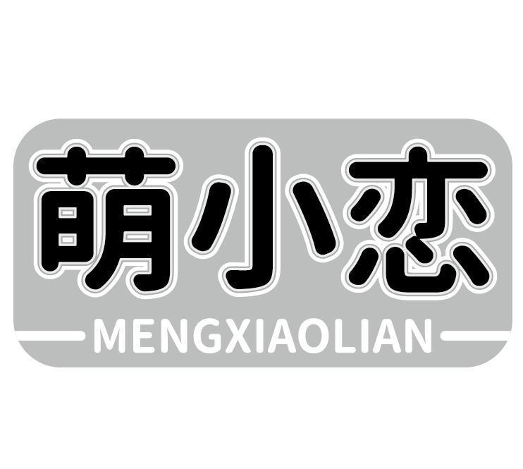 萌小恋