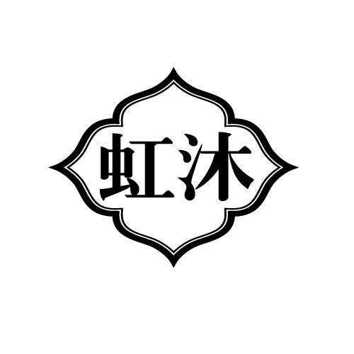 虹沐
