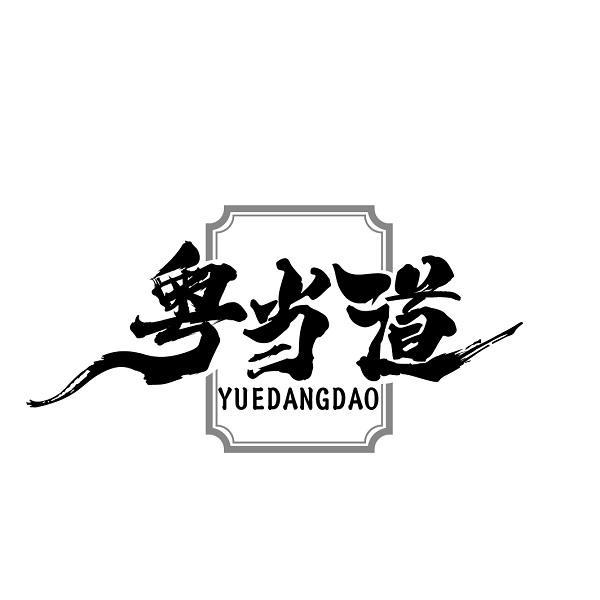 粤当道