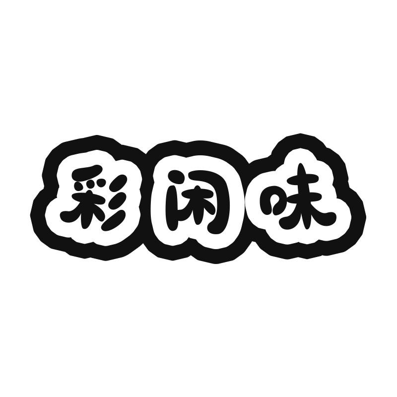 彩闲味