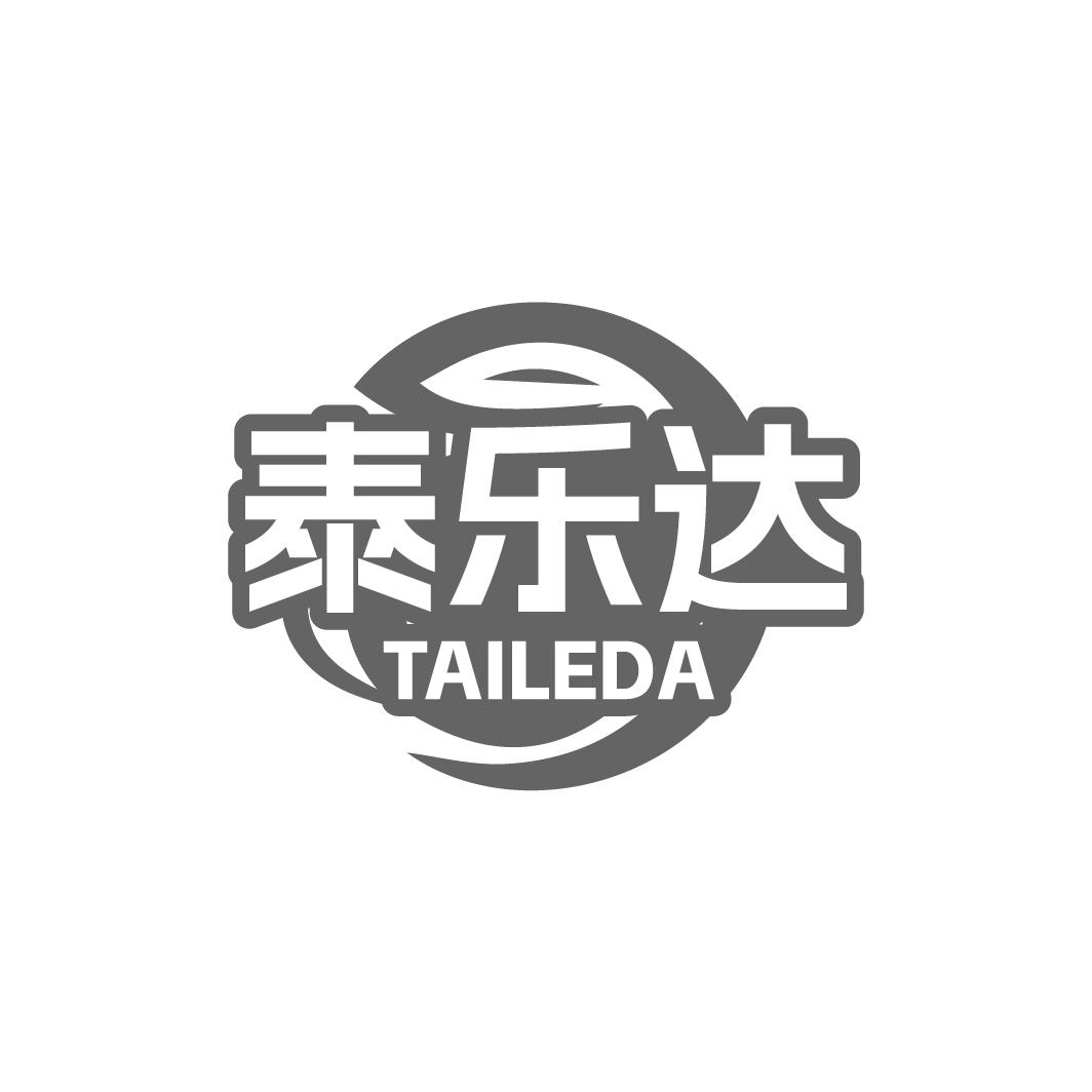 泰乐达TAILEDA