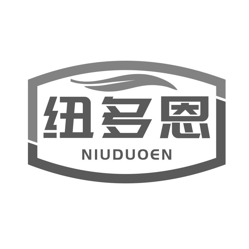 纽多恩