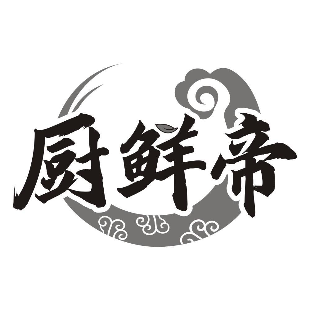 厨鲜帝