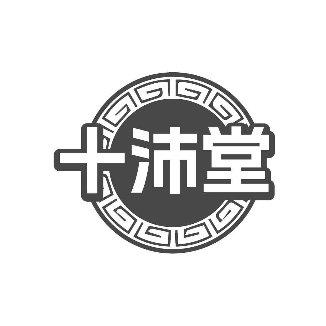 十沛堂