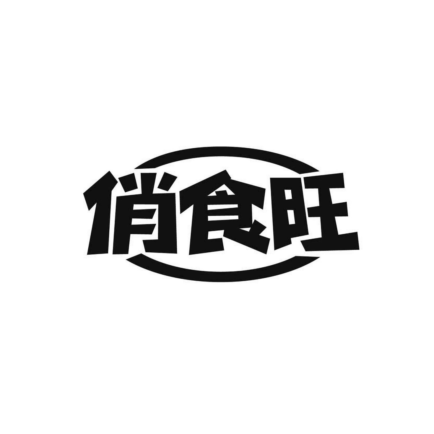 俏食旺
