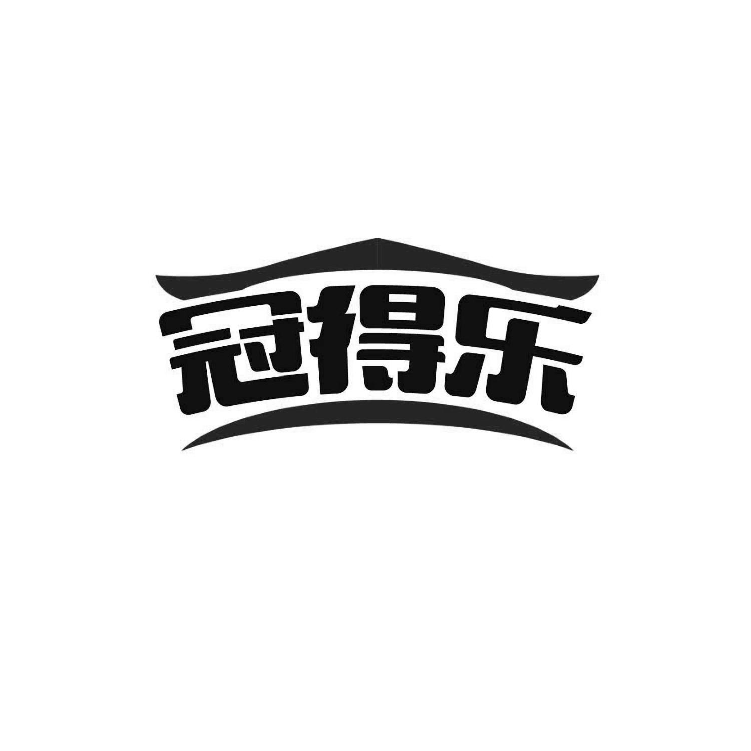 冠得乐