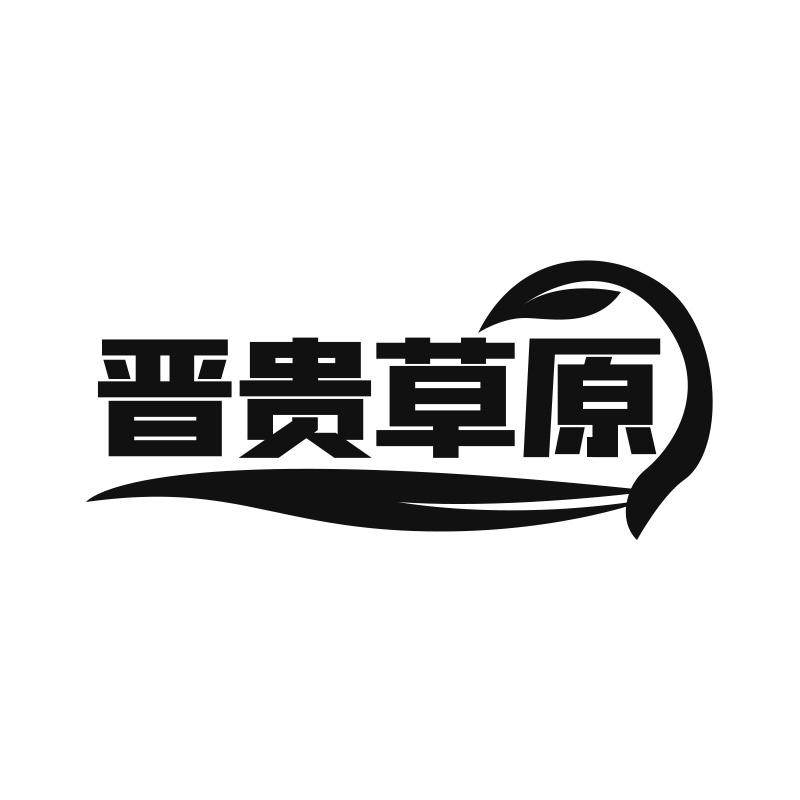 晋贵草原
