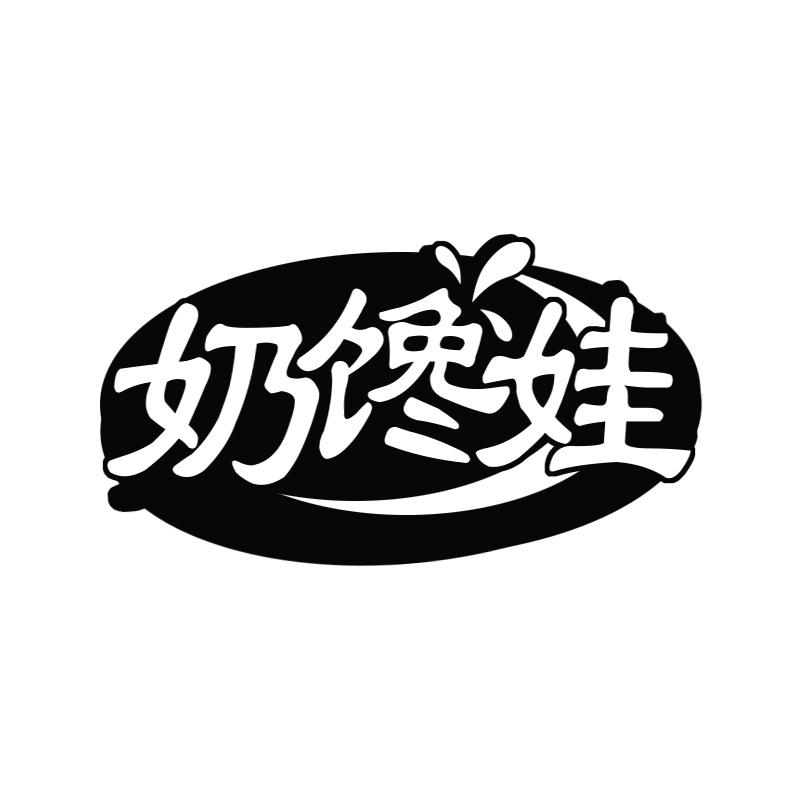 奶馋娃