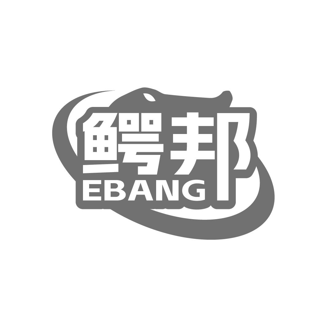 鳄邦EBANG