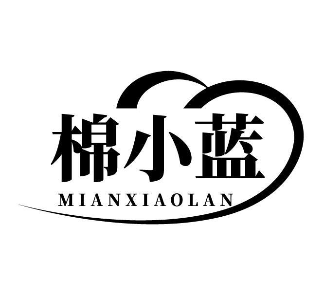 棉小蓝