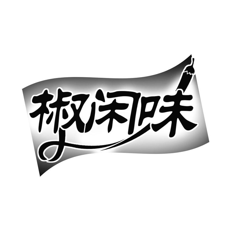 椒闲味