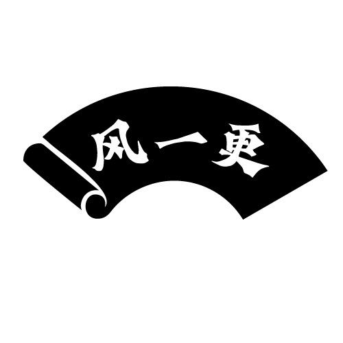 风一更