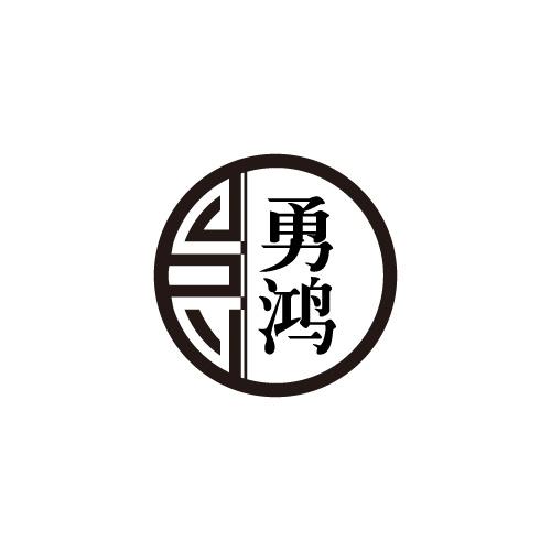勇鸿