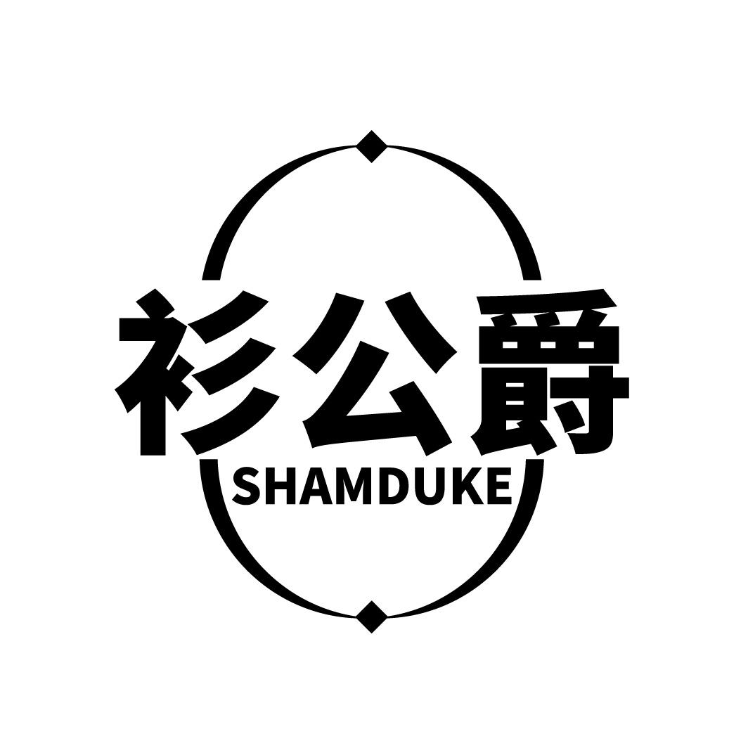衫公爵 SHAMDUKE