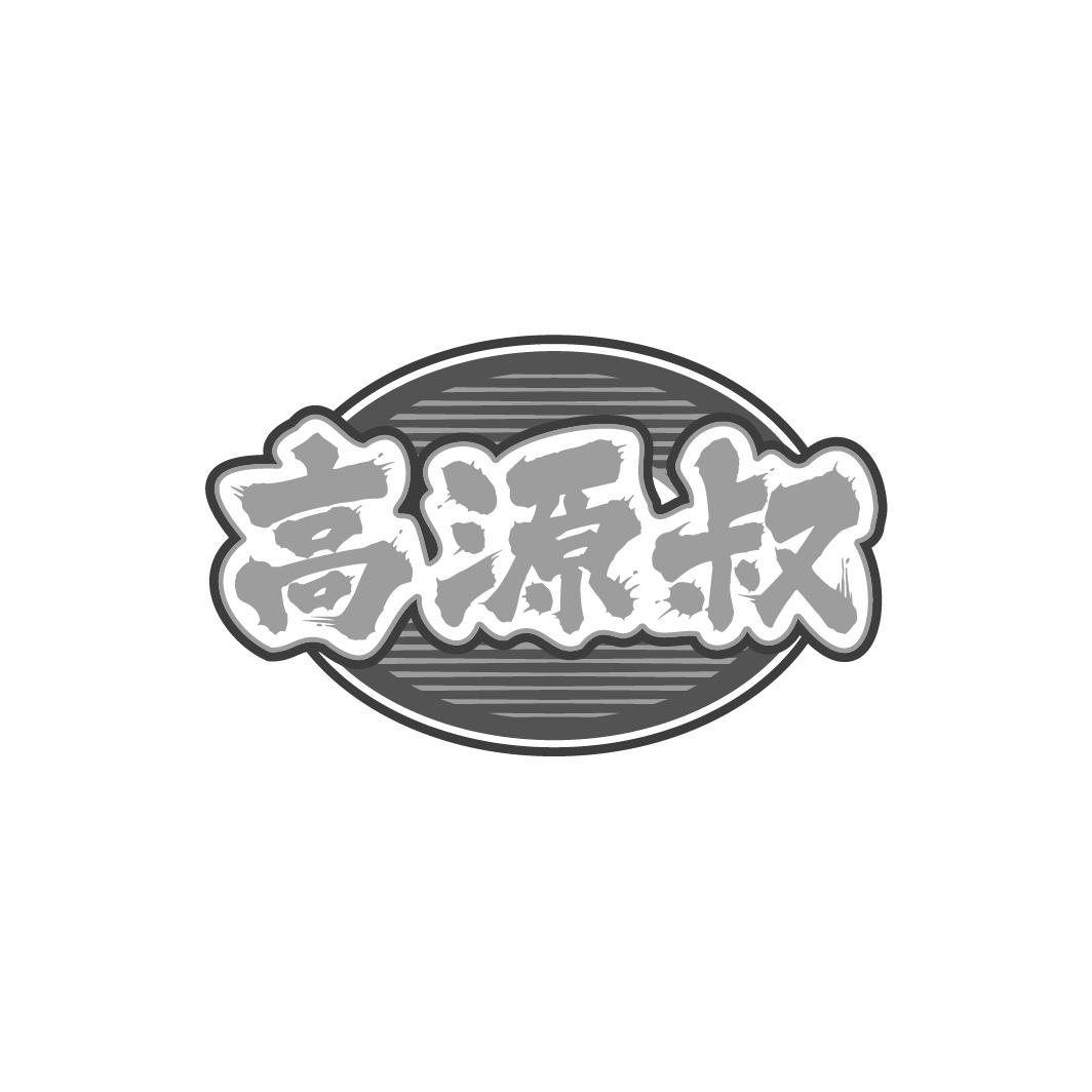 高源叔