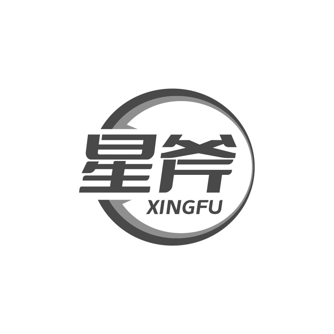星斧XINGFU