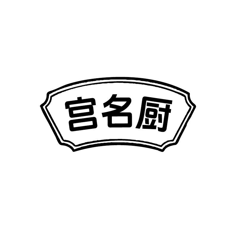 宫名厨