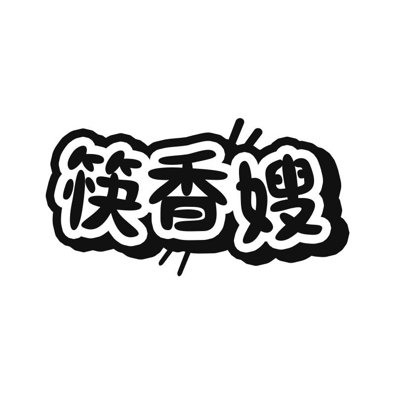 筷香嫂