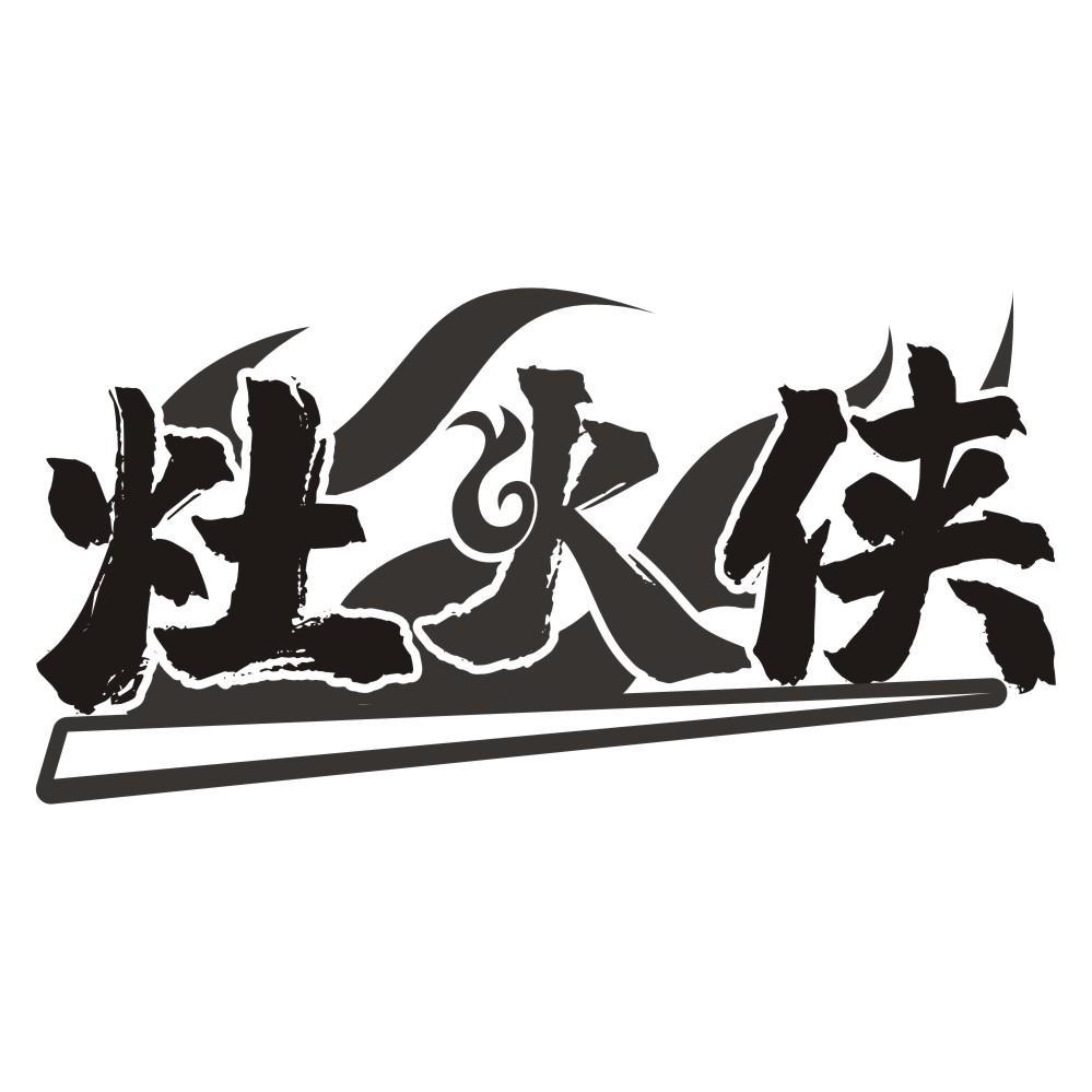 灶火侠