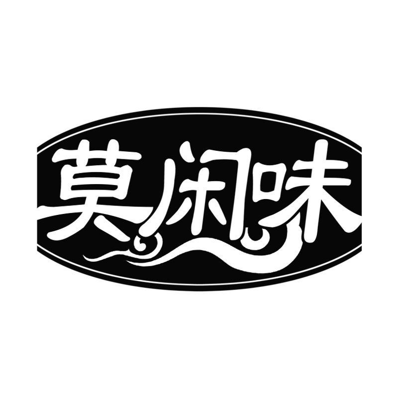 莫闲味