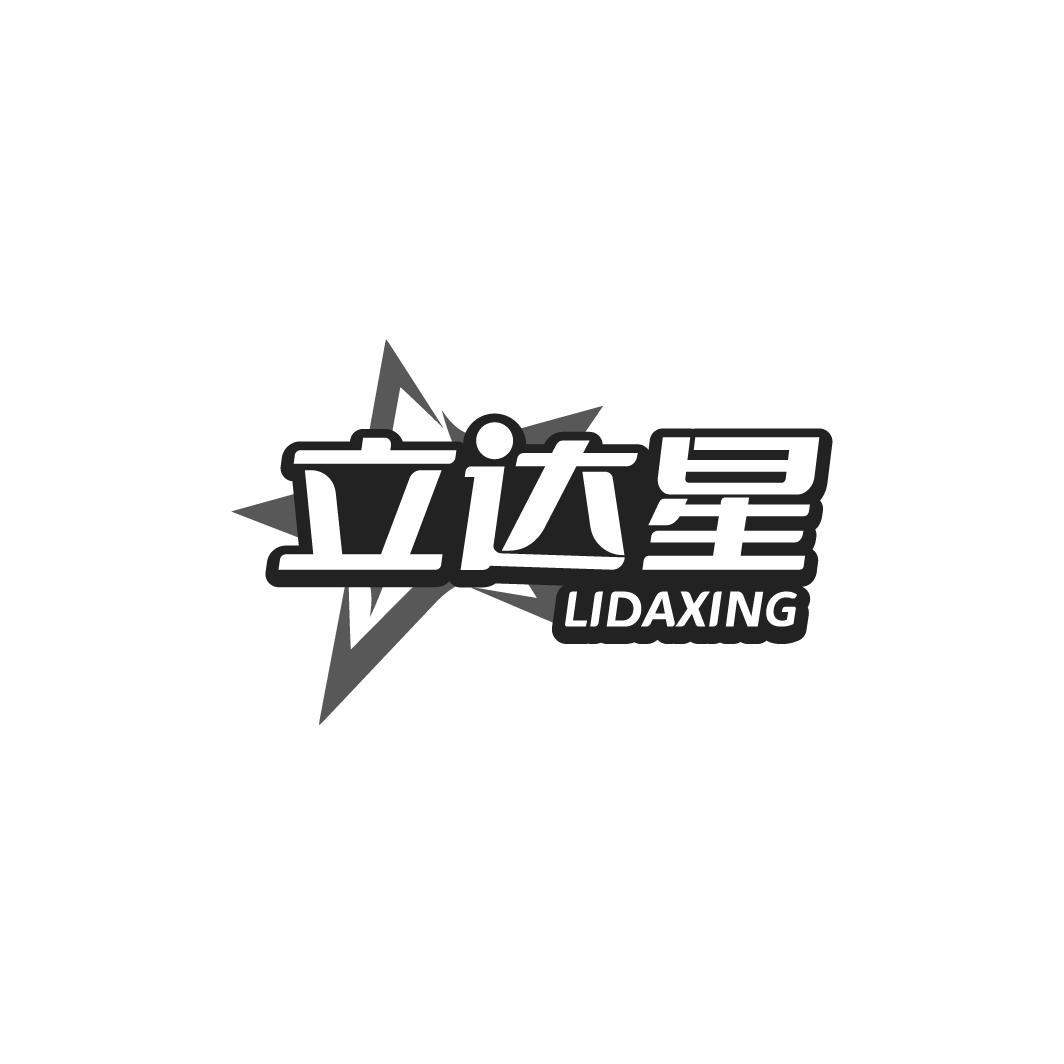 立达星LIDAXING