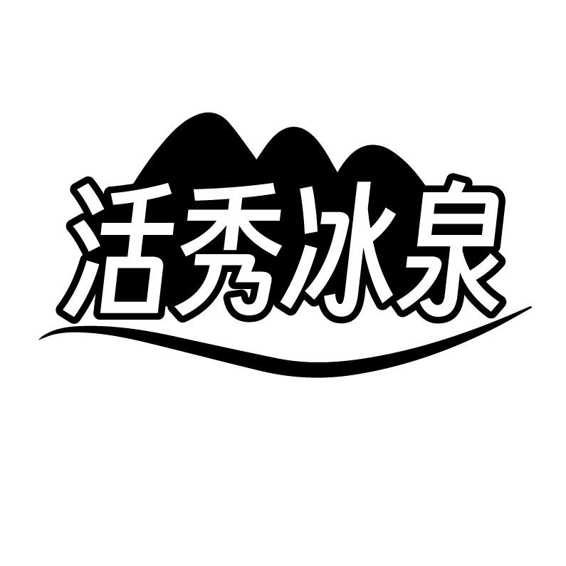 活秀冰泉