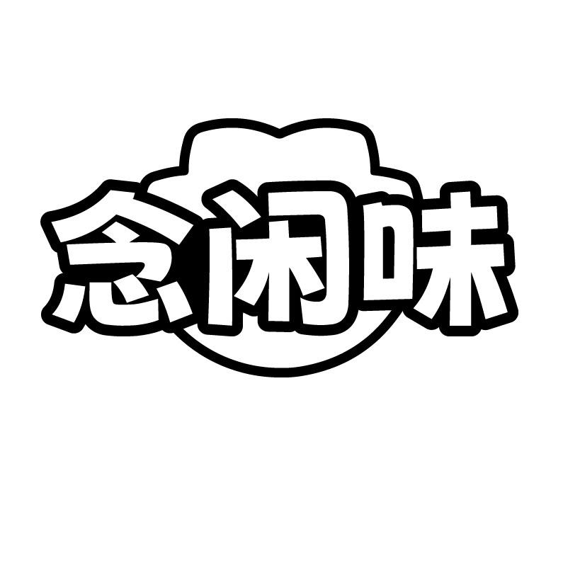 念闲味